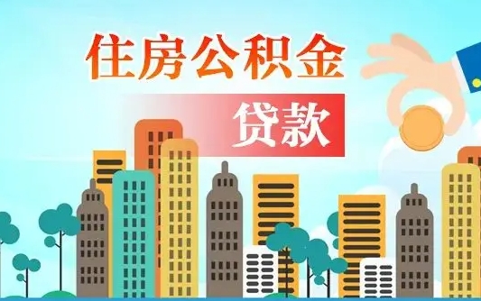 襄阳异地公积金贷款金额_万宁公积金代办在职离职封存服务